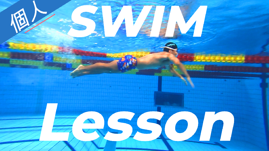 個人スイムレッスンのメイン画像